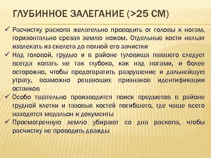 ГЛУБИННОЕ ЗАЛЕГАНИЕ (>25 СМ) ü Расчистку раскопа желательно проводить от головы к ногам, горизонтально