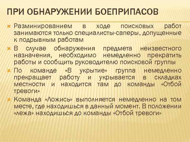 ПРИ ОБНАРУЖЕНИИ БОЕПРИПАСОВ Разминированием в ходе поисковых работ занимаются только специалисты-саперы, допущенные к подрывным