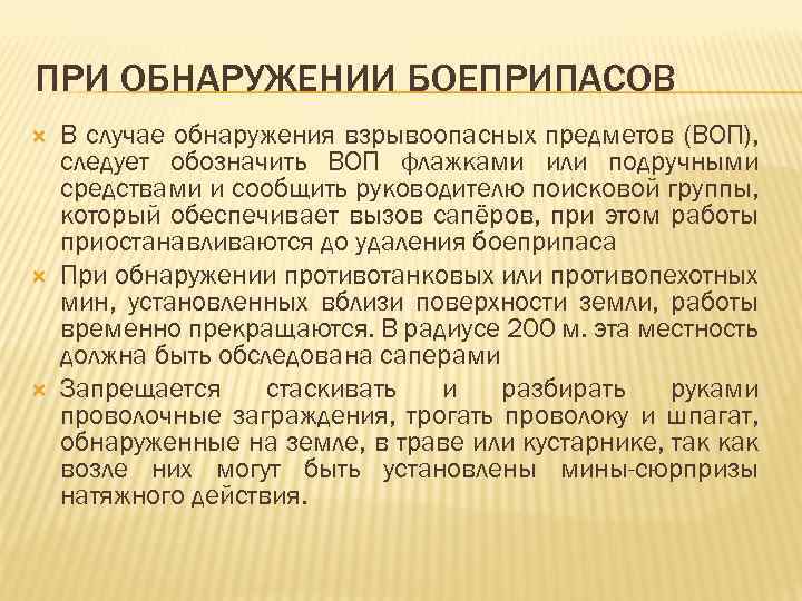 ПРИ ОБНАРУЖЕНИИ БОЕПРИПАСОВ В случае обнаружения взрывоопасных предметов (ВОП), следует обозначить ВОП флажками или