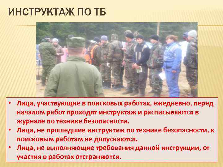 ИНСТРУКТАЖ ПО ТБ • Лица, участвующие в поисковых работах, ежедневно, перед началом работ проходят