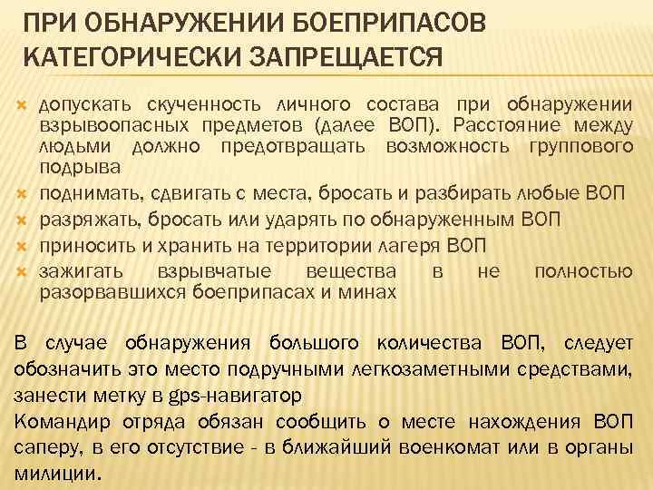 ПРИ ОБНАРУЖЕНИИ БОЕПРИПАСОВ КАТЕГОРИЧЕСКИ ЗАПРЕЩАЕТСЯ допускать скученность личного состава при обнаружении взрывоопасных предметов (далее