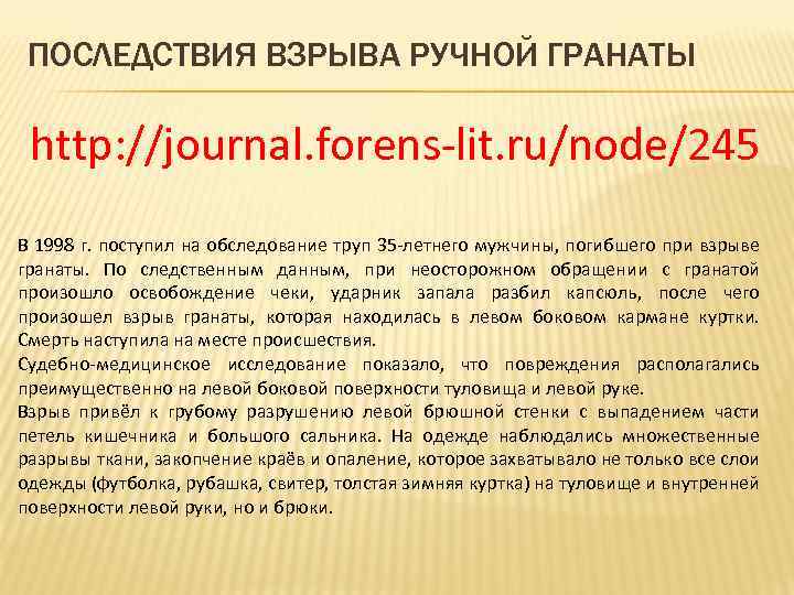 ПОСЛЕДСТВИЯ ВЗРЫВА РУЧНОЙ ГРАНАТЫ http: //journal. forens-lit. ru/node/245 В 1998 г. поступил на обследование