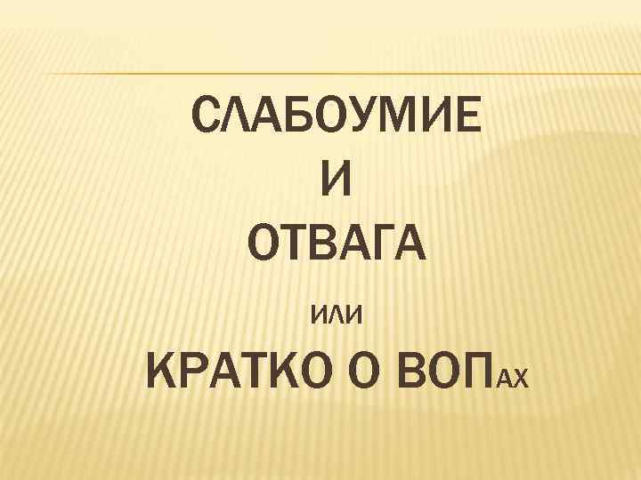 Роскошь напоказ слабоумие или отвага