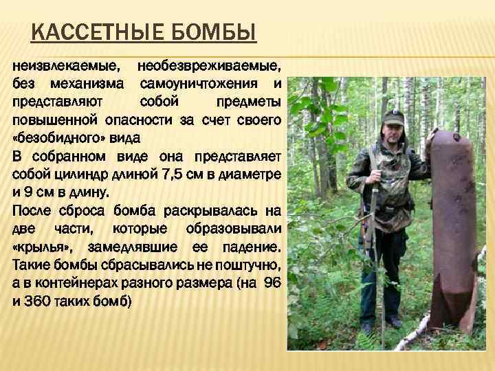 КАССЕТНЫЕ БОМБЫ неизвлекаемые, необезвреживаемые, без механизма самоуничтожения и представляют собой предметы повышенной опасности за