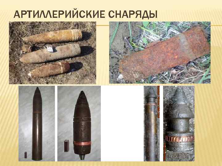 АРТИЛЛЕРИЙСКИЕ СНАРЯДЫ 