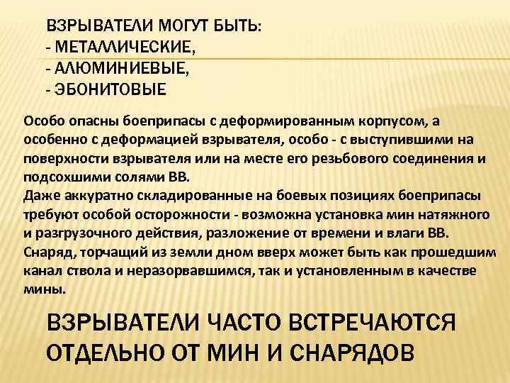 ВЗРЫВАТЕЛИ МОГУТ БЫТЬ: - МЕТАЛЛИЧЕСКИЕ, - АЛЮМИНИЕВЫЕ, - ЭБОНИТОВЫЕ Особо опасны боеприпасы с деформированным