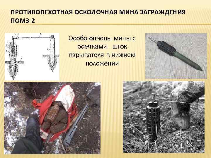 ПРОТИВОПЕХОТНАЯ ОСКОЛОЧНАЯ МИНА ЗАГРАЖДЕНИЯ ПОМЗ-2 Особо опасны мины с осечками - шток взрывателя в