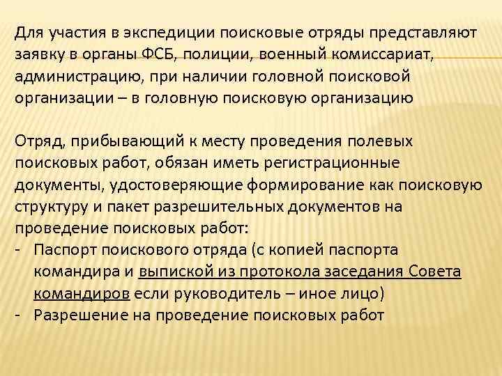 Для участия в экспедиции поисковые отряды представляют заявку в органы ФСБ, полиции, военный комиссариат,
