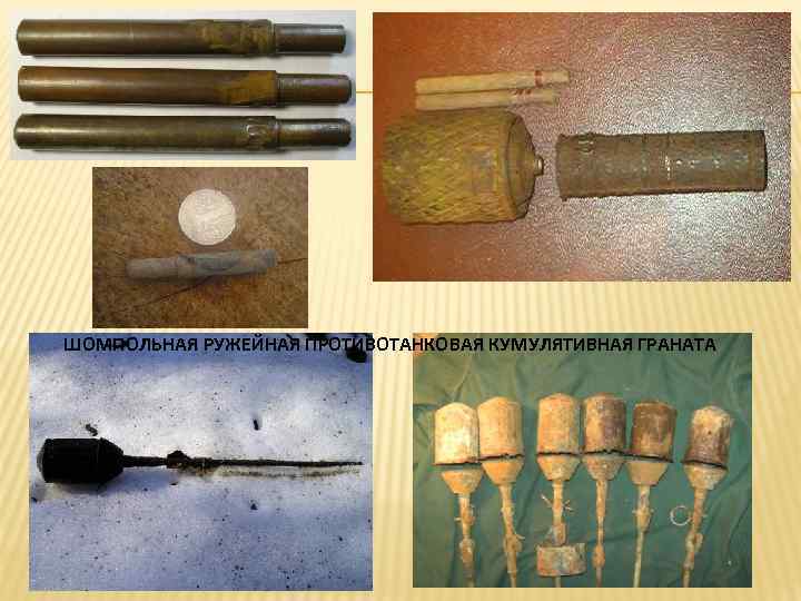 ШОМПОЛЬНАЯ РУЖЕЙНАЯ ПРОТИВОТАНКОВАЯ КУМУЛЯТИВНАЯ ГРАНАТА 