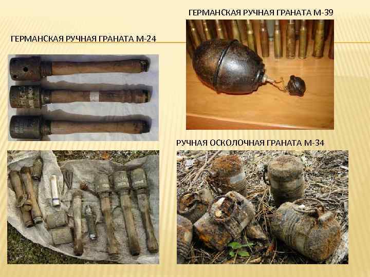 ГЕРМАНСКАЯ РУЧНАЯ ГРАНАТА М-39 ГЕРМАНСКАЯ РУЧНАЯ ГРАНАТА М-24 РУЧНАЯ ОСКОЛОЧНАЯ ГРАНАТА М-34 