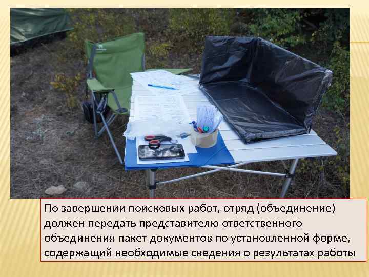 По завершении поисковых работ, отряд (объединение) должен передать представителю ответственного объединения пакет документов по