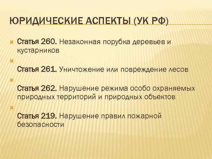 Аспект статьи. Статья 260. Статья 260 УК. Статья 260 ч 3. 260 Статья уголовного кодекса.