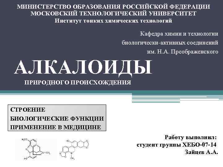 МИНИСТЕРСТВО ОБРАЗОВАНИЯ РОССИЙСКОЙ ФЕДЕРАЦИИ МОСКОВСКИЙ ТЕХНОЛОГИЧЕСКИЙ УНИВЕРСИТЕТ Институт тонких химических технологий Кафедра химии и