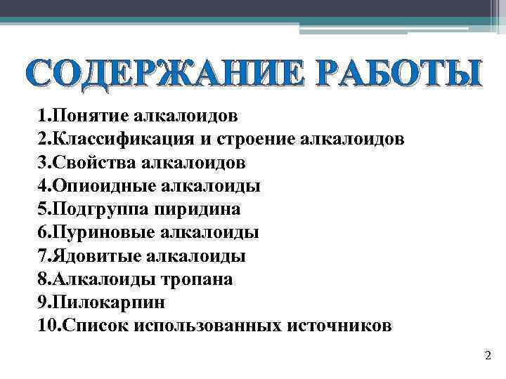 СОДЕРЖАНИЕ РАБОТЫ 1. Понятие алкалоидов 2. Классификация и строение алкалоидов 3. Свойства алкалоидов 4.