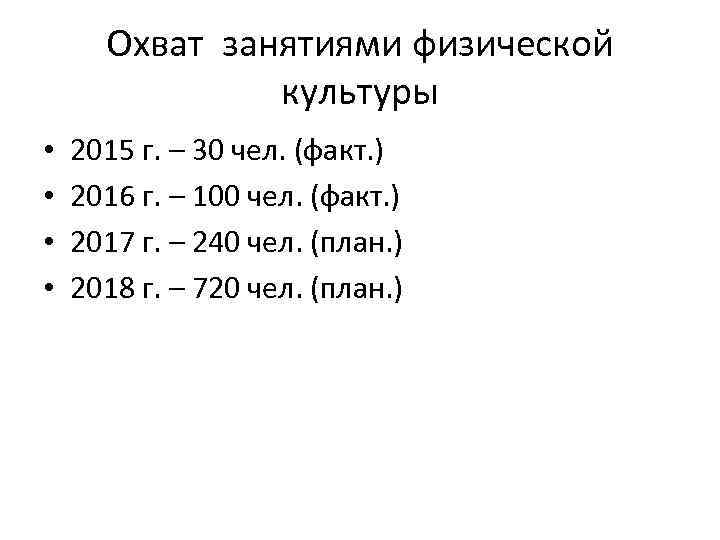 Охват занятиями физической культуры • • 2015 г. – 30 чел. (факт. ) 2016