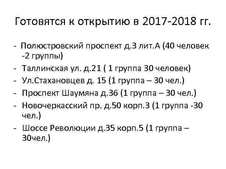 Готовятся к открытию в 2017 -2018 гг. - Полюстровский проспект д. 3 лит. А