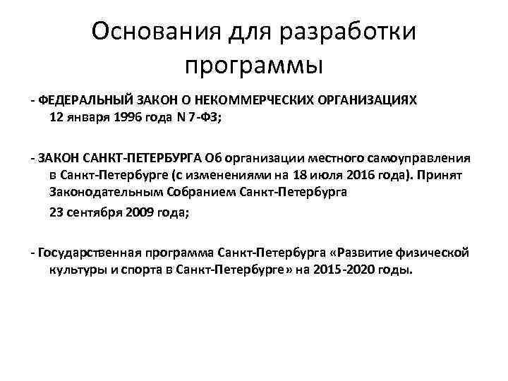 Основания для разработки программы - ФЕДЕРАЛЬНЫЙ ЗАКОН О НЕКОММЕРЧЕСКИХ ОРГАНИЗАЦИЯХ 12 января 1996 года