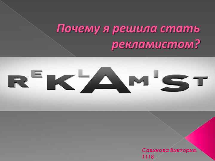 Почему я решила стать рекламистом? Савинова Виктория. 1118 