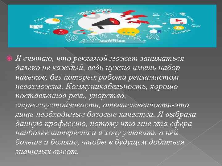  Я считаю, что рекламой может заниматься далеко не каждый, ведь нужно иметь набор