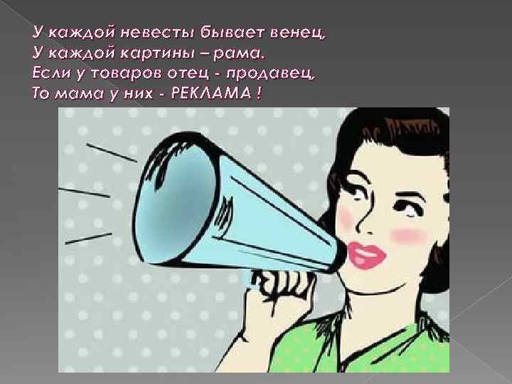 У каждой невесты бывает венец, У каждой картины – рама. Если у товаров отец