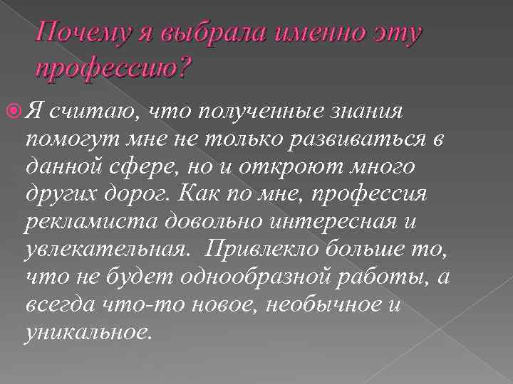 Почему я выбрала именно эту профессию? Я считаю, что полученные знания помогут мне не