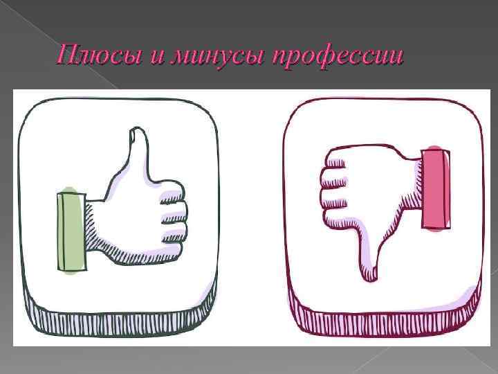 Плюсы и минусы профессии 