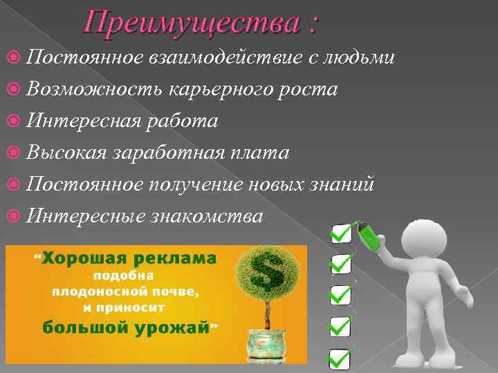 Преимущества : Постоянное взаимодействие с людьми Возможность карьерного роста Интересная работа Высокая заработная плата