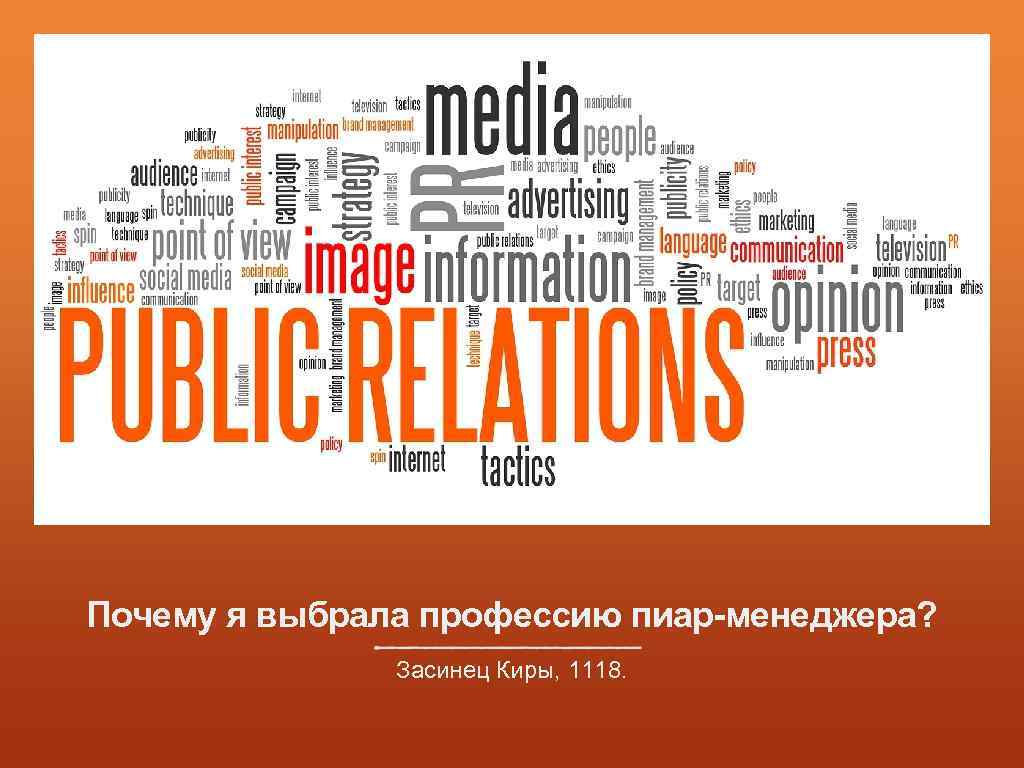 Почему я выбрала профессию пиар-менеджера? Засинец Киры, 1118. 