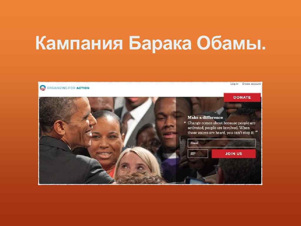 Кампания Барака Обамы. 