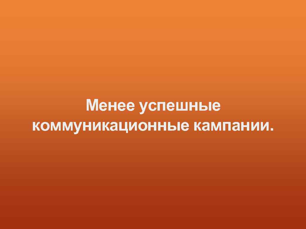 Менее успешные коммуникационные кампании. 