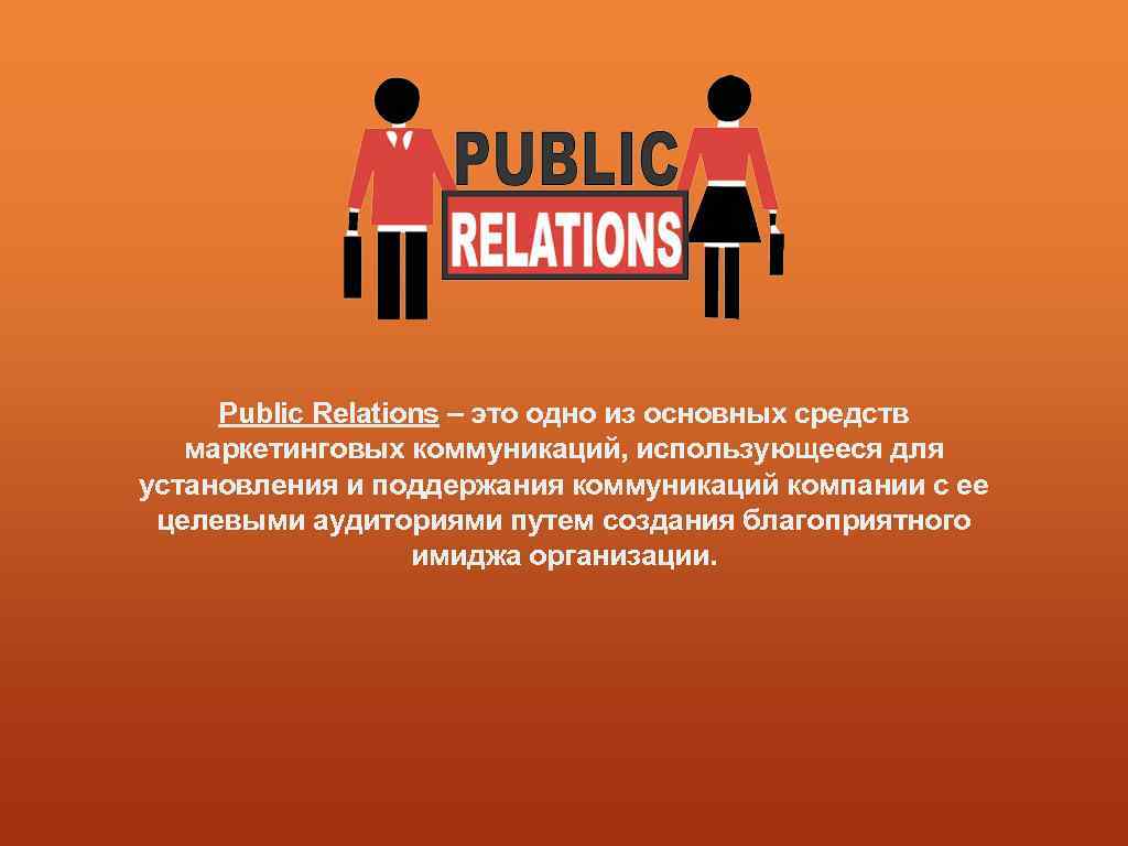 Public relations это. PR презентация. PR (паблик рилейшнз) — это…. PR менеджер презентация. Пиар презентация.
