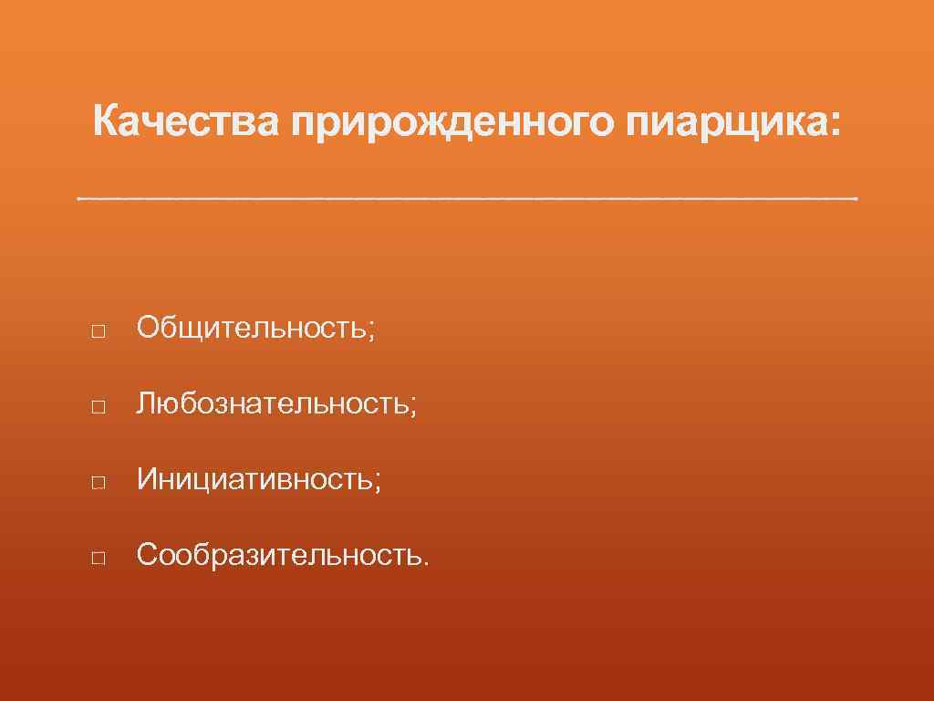 Пиарщик синоним. Качества пиарщика. Портфолио пиар менеджера презентация.