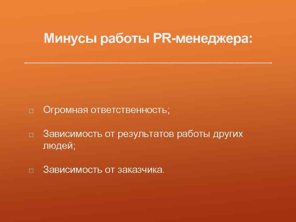 Ответить зависимость. Минусы работы пиар менеджера. Минусы работы менеджера. Результатом работы PR-менеджера. Огромная ответственность.