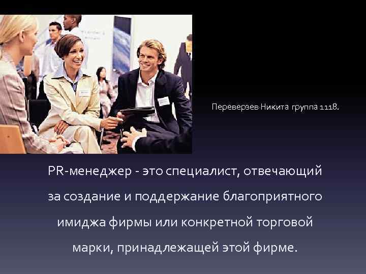 Переверзев Никита группа 1118. PR-менеджер - это специалист, отвечающий за создание и поддержание благоприятного