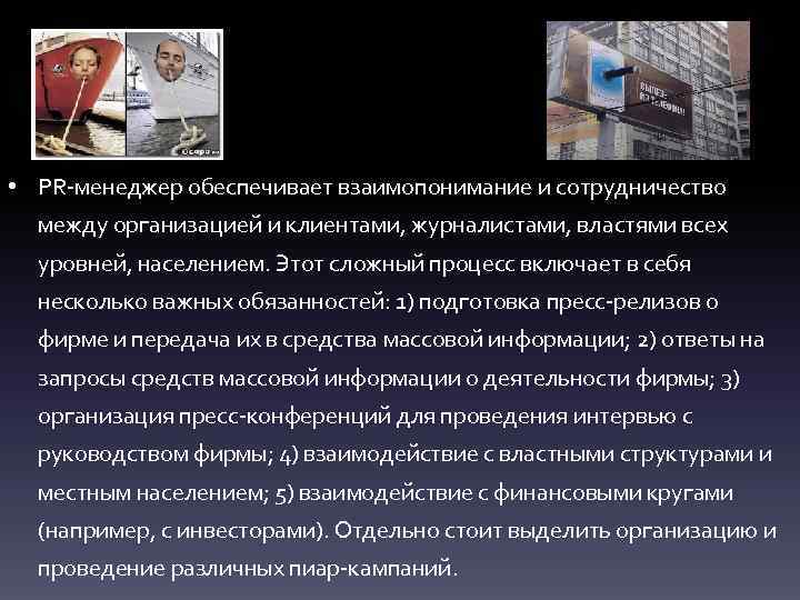  • PR-менеджер обеспечивает взаимопонимание и сотрудничество между организацией и клиентами, журналистами, властями всех
