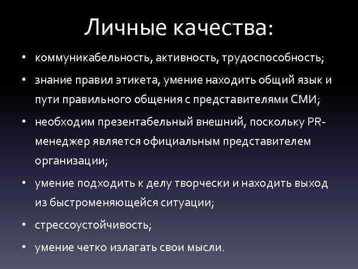 Личные качества: • коммуникабельность, активность, трудоспособность; • знание правил этикета, умение находить общий язык