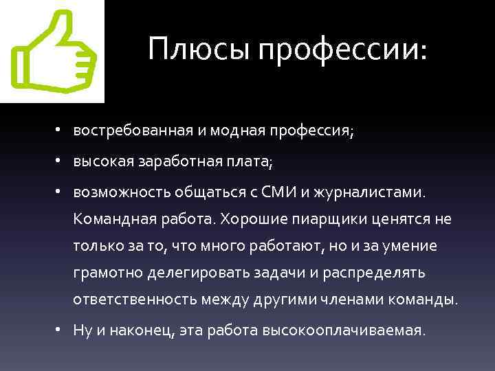 Плюсы профессии: • востребованная и модная профессия; • высокая заработная плата; • возможность общаться