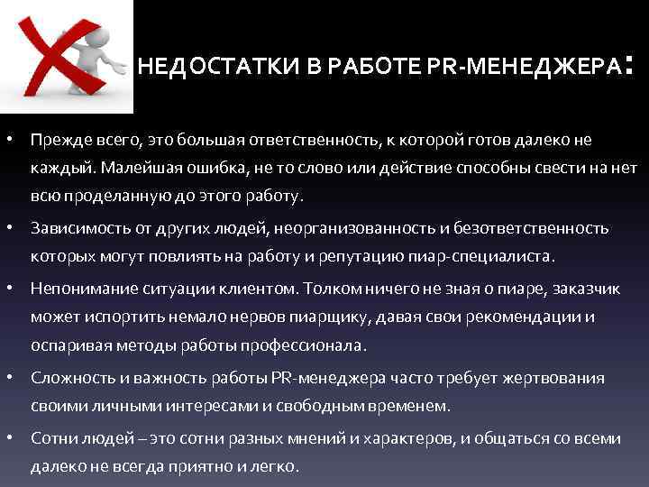 НЕДОСТАТКИ В РАБОТЕ PR-МЕНЕДЖЕРА : • Прежде всего, это большая ответственность, к которой готов