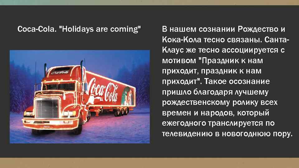 Coca-Cola. "Holidays are coming" В нашем сознании Рождество и Кока-Кола тесно связаны. Санта. Клаус