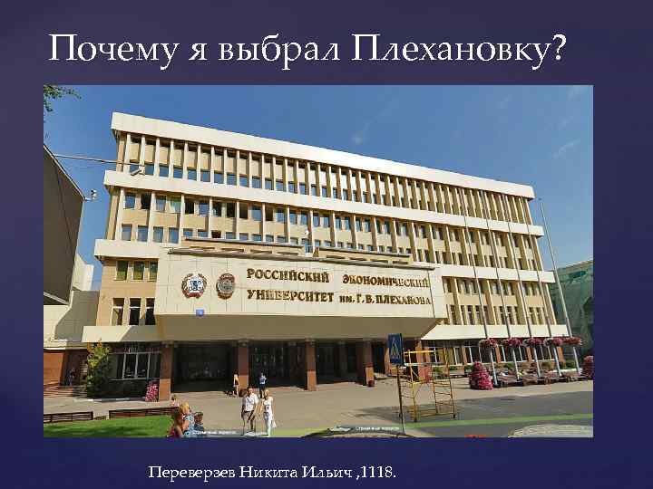 Почему я выбрал Плехановку? { Переверзев Никита Ильич , 1118. 