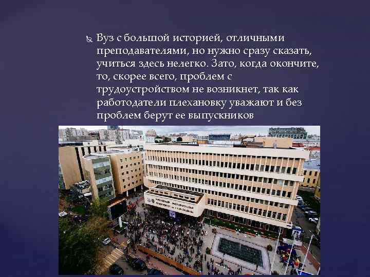  Вуз с большой историей, отличными преподавателями, но нужно сразу сказать, учиться здесь нелегко.