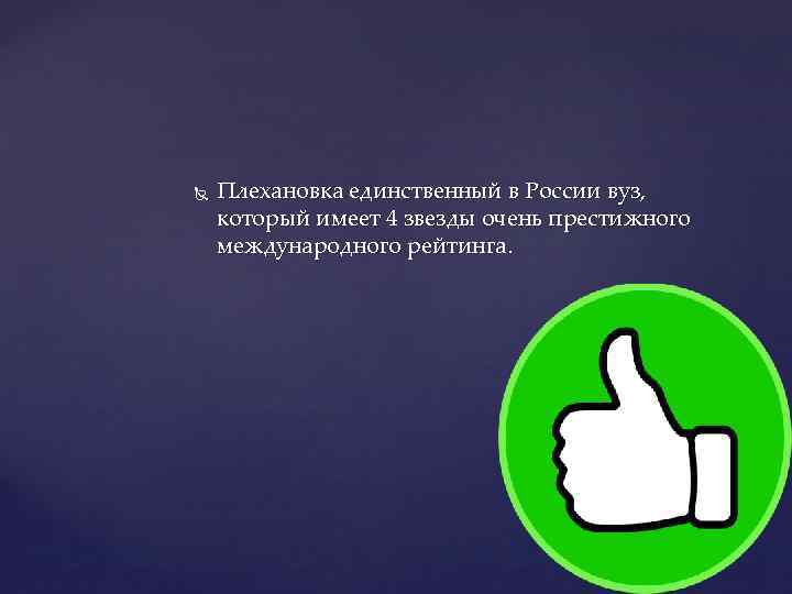  Плехановка единственный в России вуз, который имеет 4 звезды очень престижного международного рейтинга.