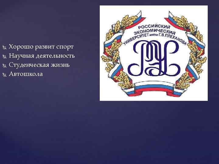  Хорошо развит спорт Научная деятельность Студенческая жизнь Автошкола 