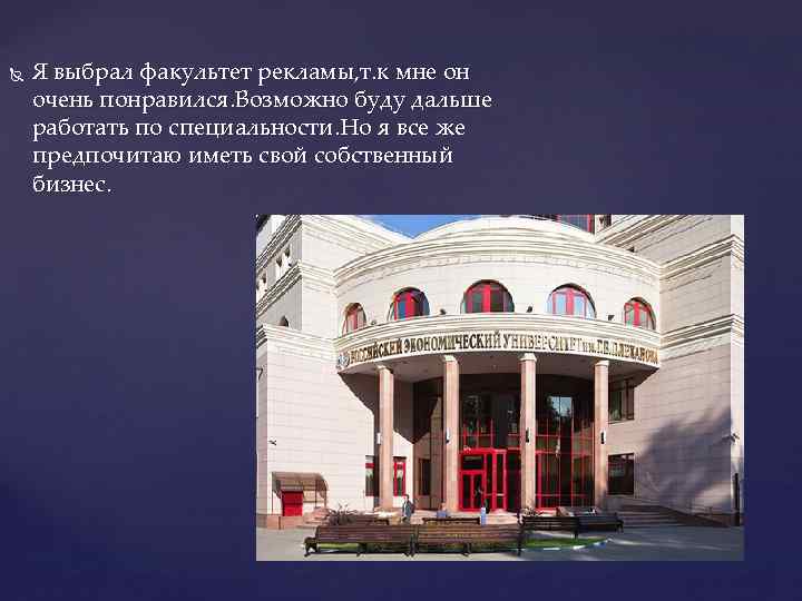  Я выбрал факультет рекламы, т. к мне он очень понравился. Возможно буду дальше