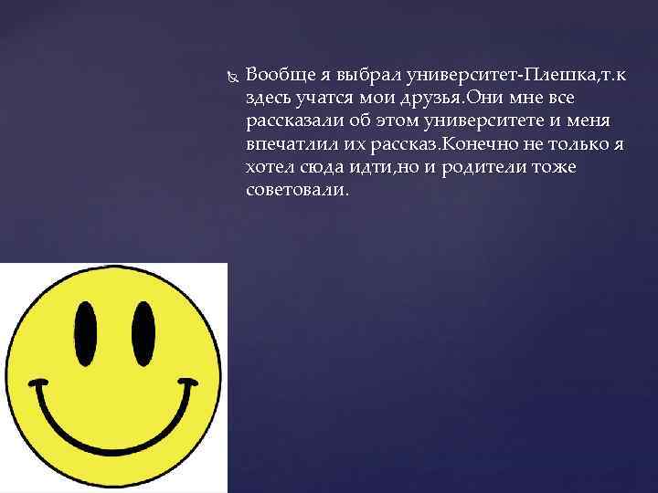  Вообще я выбрал университет-Плешка, т. к здесь учатся мои друзья. Они мне все
