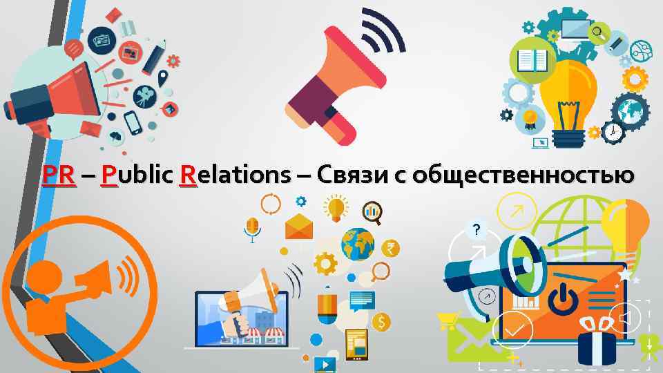 PR – Public Relations – Связи с общественностью 
