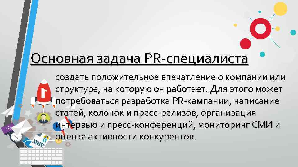 Основная задача PR-специалиста создать положительное впечатление о компании или структуре, на которую он работает.