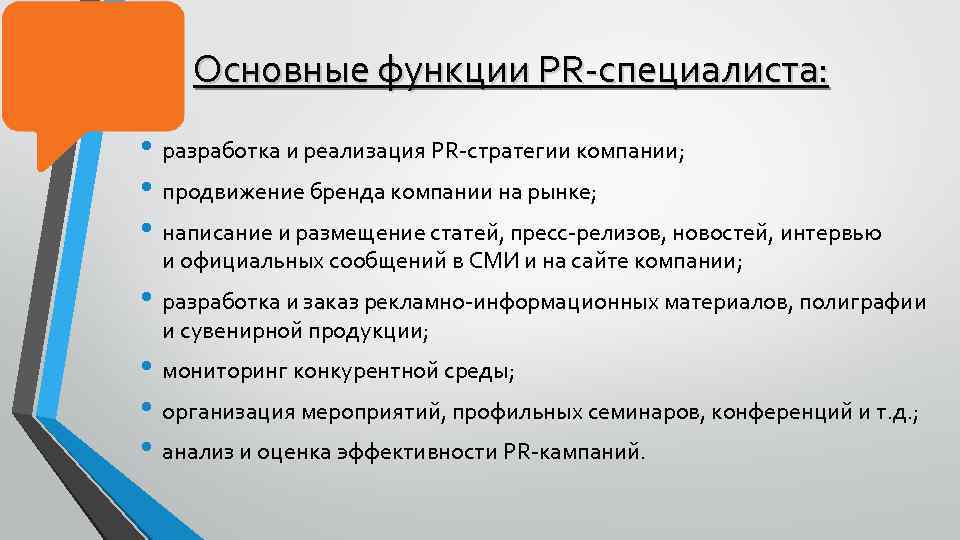 Основные функции PR-специалиста: • разработка и реализация PR-стратегии компании; • продвижение бренда компании на