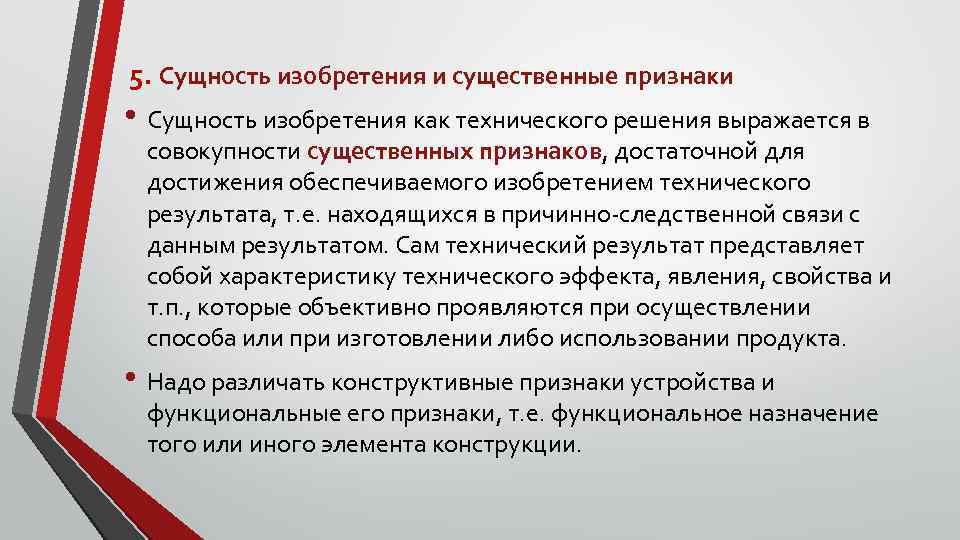  5. Сущность изобретения и существенные признаки • Сущность изобретения как технического решения выражается