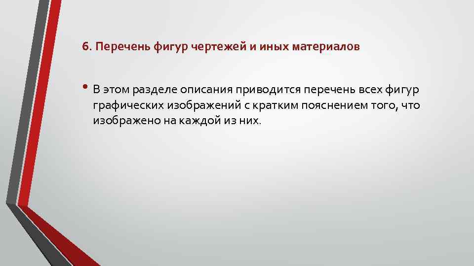 6. Перечень фигур чертежей и иных материалов • В этом разделе описания приводится перечень